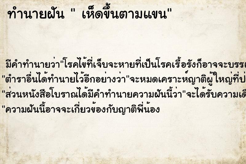 ทำนายฝัน  เห็ดขึ้นตามแขน